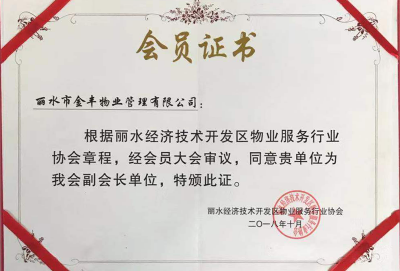 麗水經濟開發(fā)區(qū)區(qū)物業(yè)服務行業(yè)協(xié)會副會長