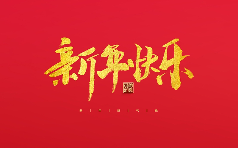 麗水市第二建筑工程有限公司祝大家2022新年快樂！