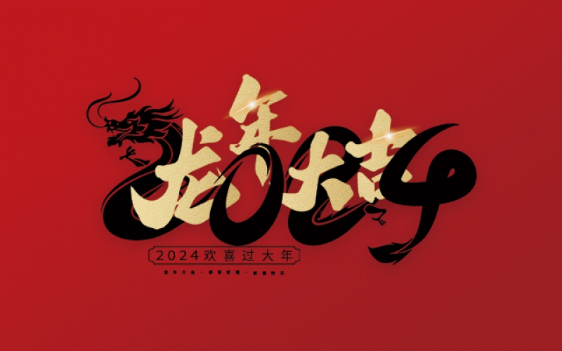 在這美好的時(shí)刻，麗水市第二建筑工程有限公司衷心祝愿您在新的一年里心想事成、萬(wàn)事如意！愿您的事業(yè)更上一層樓，家庭更加美滿(mǎn)幸福。